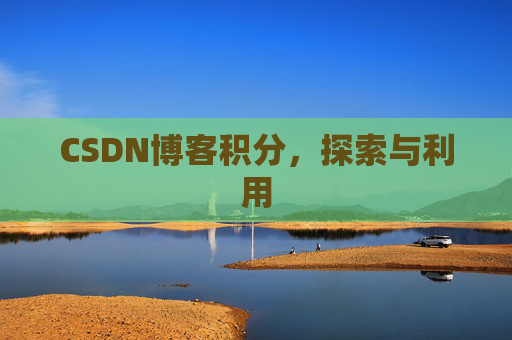 CSDN博客积分，探索与利用